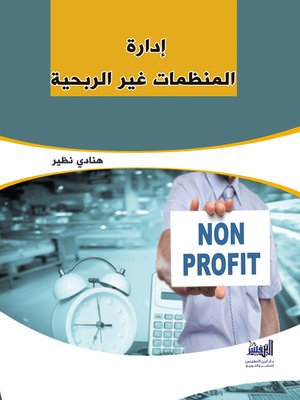 cover image of إدارة المنظمات غير الربحية